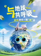 绿色出行的不二之选，和新日甜心一起保护地球，让出行更轻松